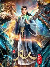 糖心影视在线观看入口 - 凡人修仙传